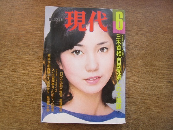 2003MK 月刊現代 1976昭和51.6 表紙 結城しのぶ/武者小路有紀子 祖父・武者小路実篤の愛と死/戸川猪佐武/今東光/飯塚繁太郎/高橋亀吉