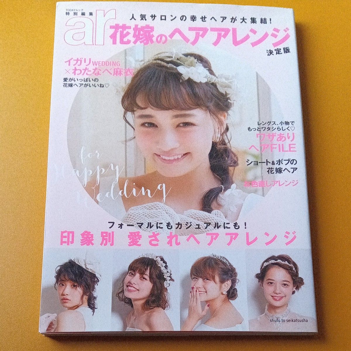 花嫁のヘアアレンジ 決定版 ar特別編集 人気サロンの幸せヘアが大集結！ TODAYムック/主婦と生活社