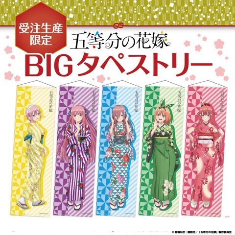 五等分の花嫁　TSUTAYA限定　BIGタペストリー 全5種類セット 受注生産限定_画像1