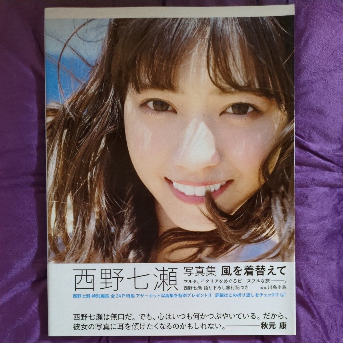 西野七瀬写真集【新品同様】【超美品】【ポストカード2枚付き 西野七瀬写真集【新品同様】【超美品】【ポストカード2枚付き
