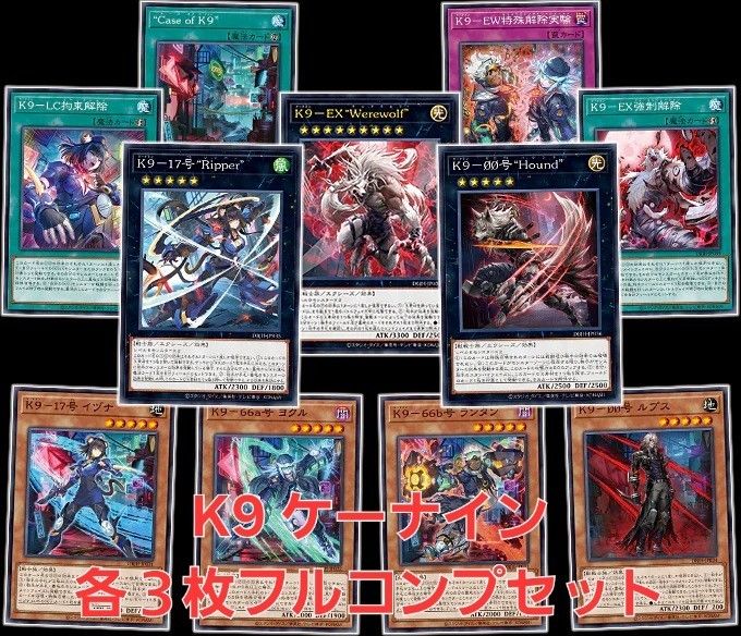 出産祝いなども豊富 遊戯王 各3枚フルコンプセット デッキパーツ ケーナイン K9 遊戯王OCG デュエルモンスターズ