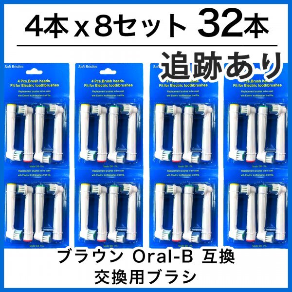 32本　ブラウン　オーラルビー　オーラルB　電動歯ブラシ　替えブラシ　互換ブラシ　BRAUN Oral-B