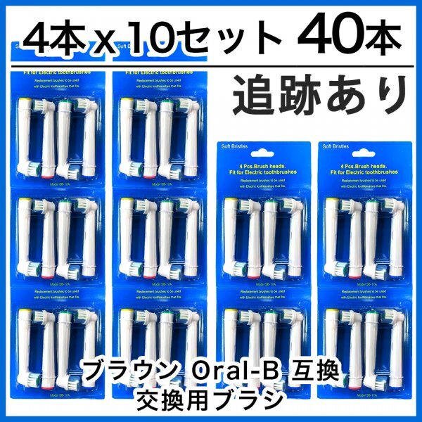 40本　ブラウン　オーラルビー　オーラルB　電動歯ブラシ　替えブラシ　互換ブラシ　BRAUN Oral-B