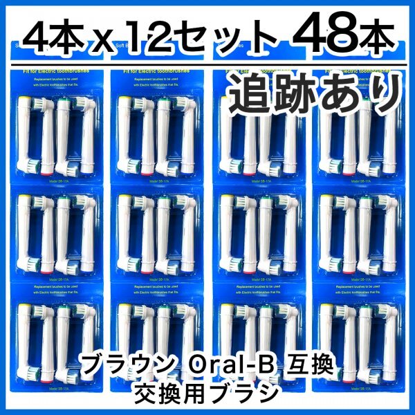 ブラウン 互換 替えブラシ SB-17A やわらかめ オーラルB 電動歯ブラシ用 電動ブラシヘッド (4本×12個セット)