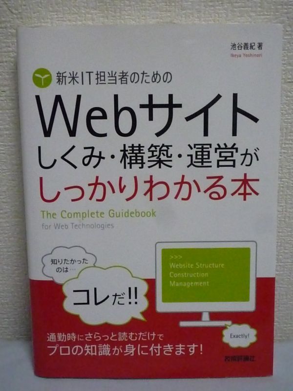 最大91%OFFクーポン 新米IT担当者のためのWebサイトしくみ 構築 運営が