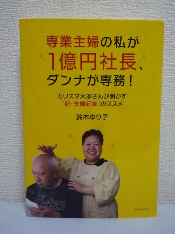 ヤフオク 専業主婦の私が1億円社長 ダンナが専務 カリスマ ヤフオク 専業主婦の私が1億円社長 ダンナが専務 カリスマ