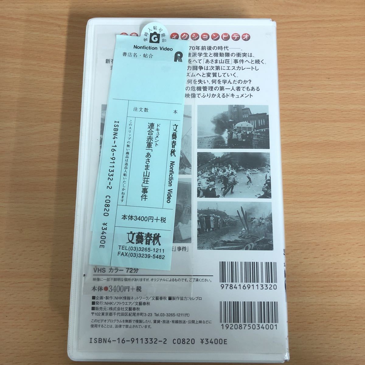 ヤフオク! - ドキュメント 連合赤軍 あさま山荘 事件 浅間山荘 東大安...