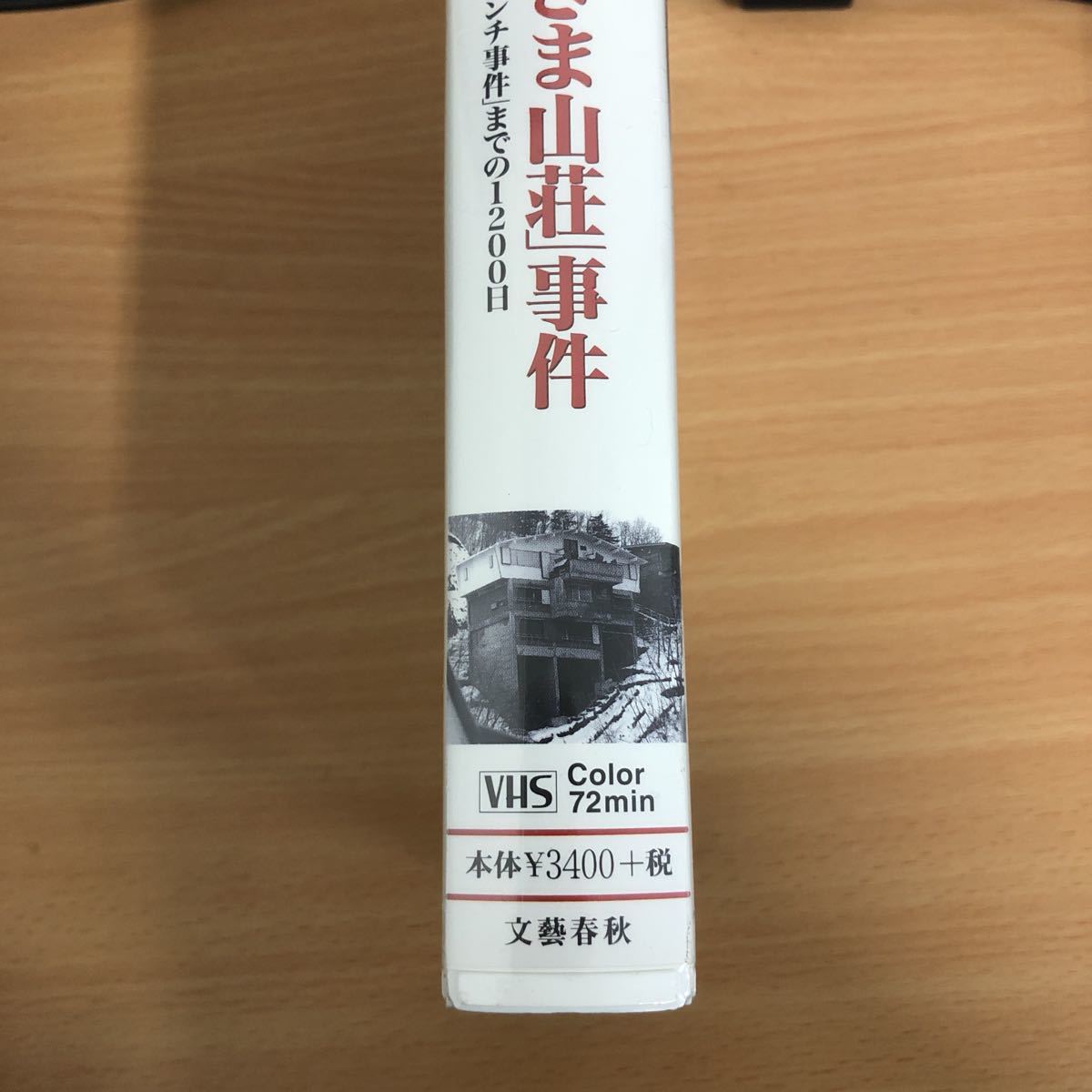 ドキュメント　連合赤軍　あさま山荘　事件　浅間山荘　東大安田講堂から集団リンチ事件までの1200日　VHS 文藝春秋　ドキュメンタリー　i_画像4