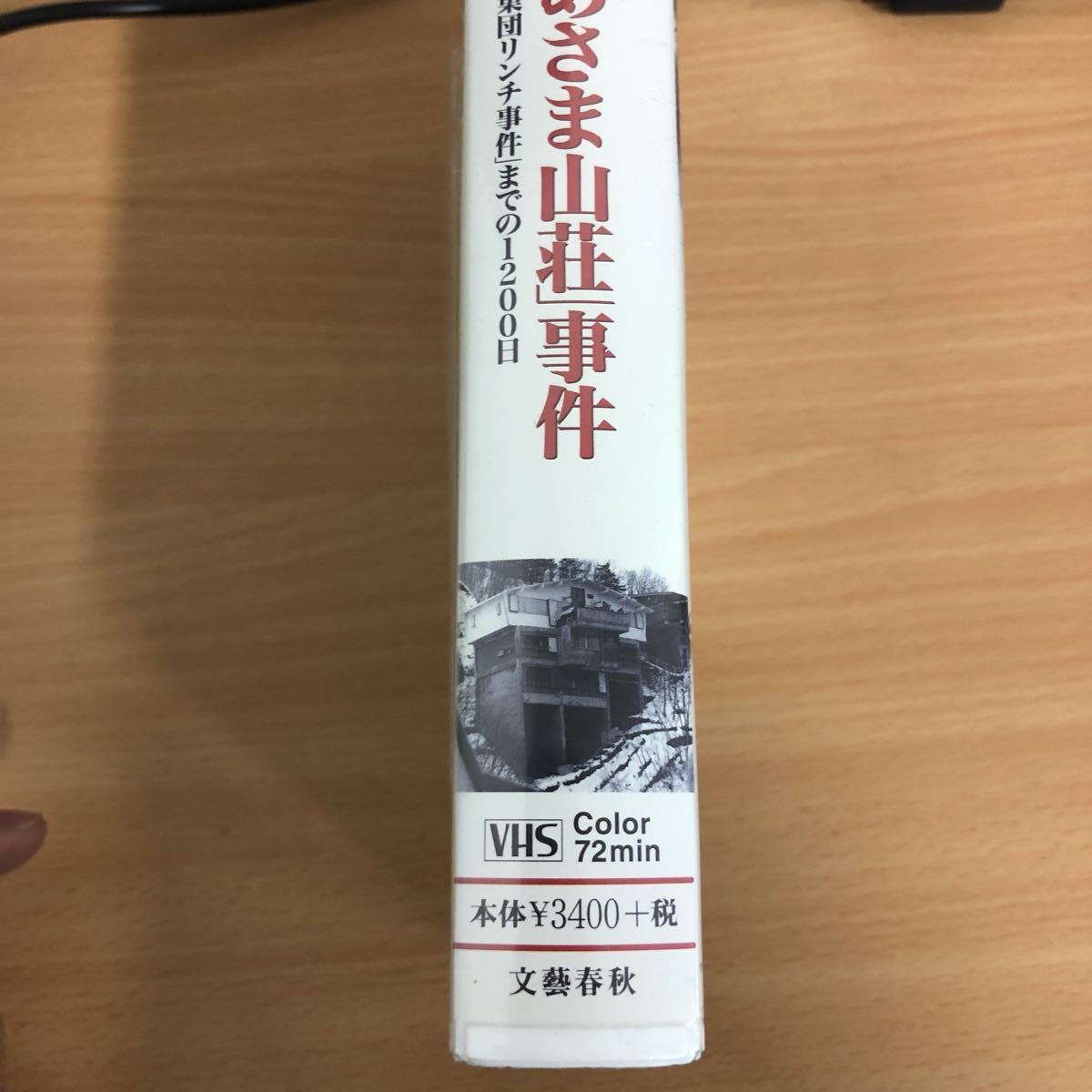 ドキュメント　連合赤軍　あさま山荘　事件　浅間山荘　東大安田講堂から集団リンチ事件までの1200日　VHS 文藝春秋　ドキュメンタリー i2_画像4