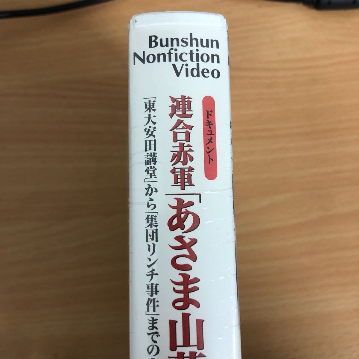 ドキュメント　連合赤軍　あさま山荘　事件　浅間山荘　東大安田講堂から集団リンチ事件までの1200日　VHS 文藝春秋　ドキュメンタリー i2_画像3