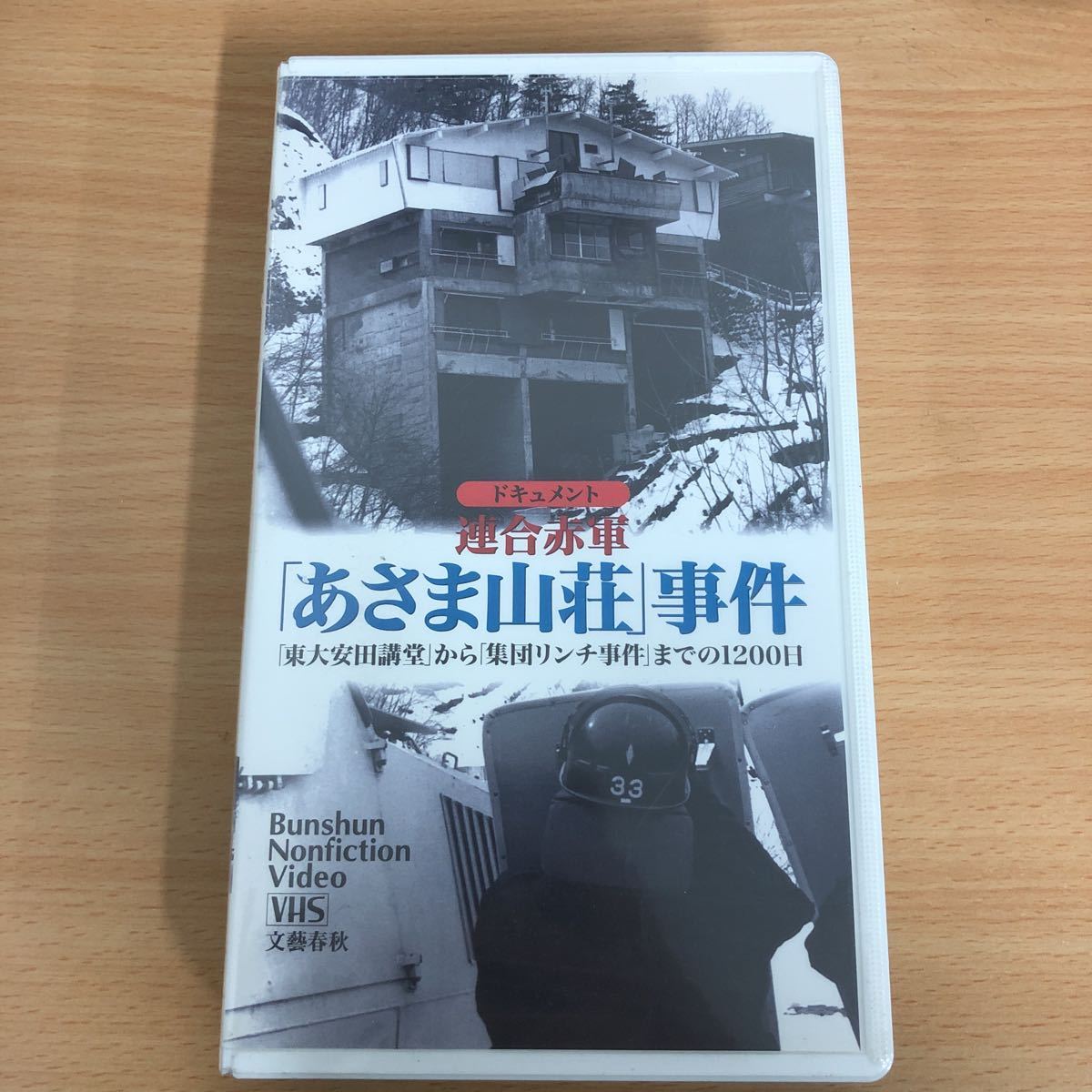 ドキュメント　連合赤軍　あさま山荘　事件　浅間山荘　東大安田講堂から集団リンチ事件までの1200日　VHS 文藝春秋　ドキュメンタリー i2_画像1