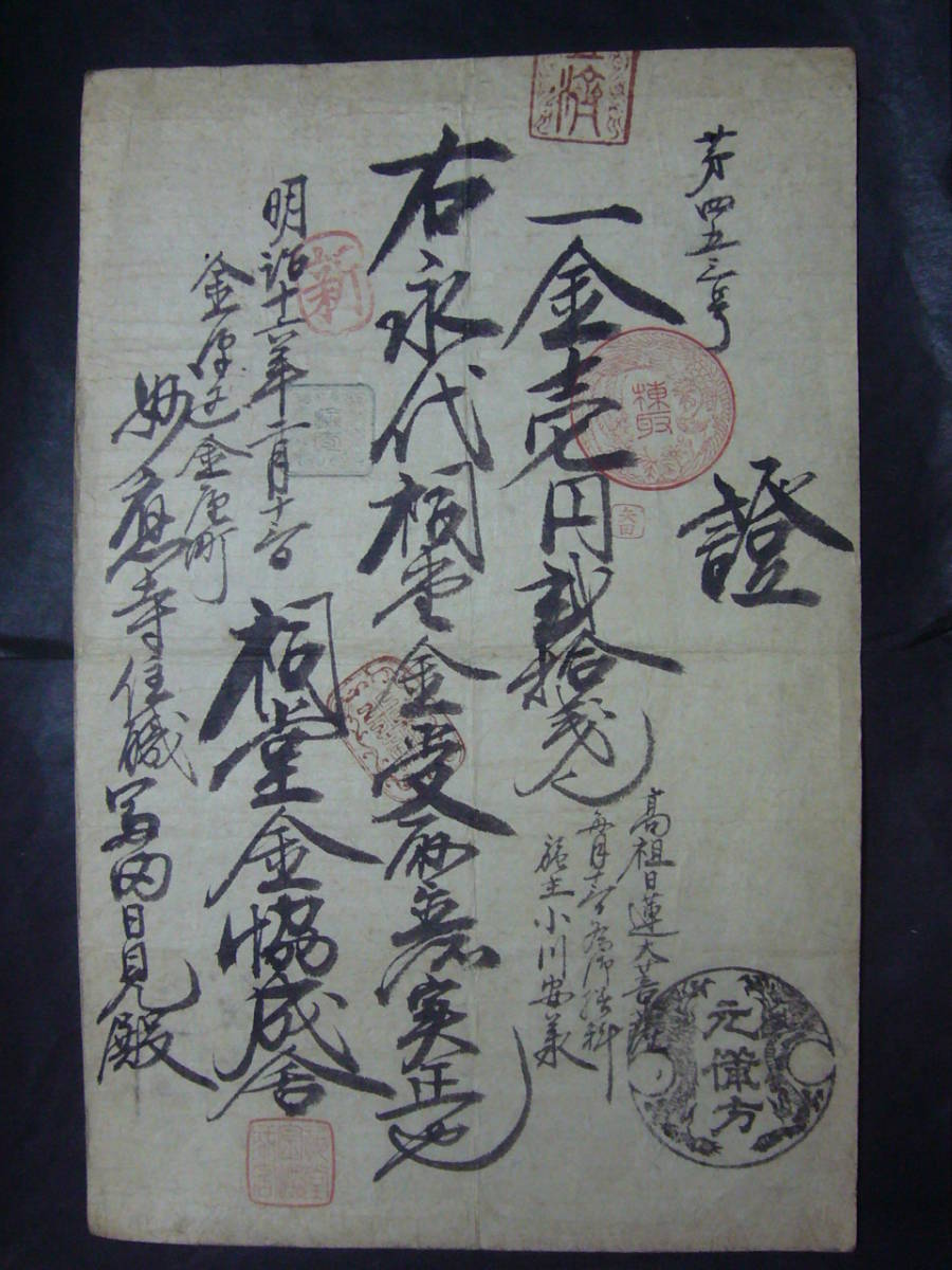珍しい 寺社文書 ☆藩札・私札類☆ロ108 借用證書 妙応寺 金沢区金屋町 日本