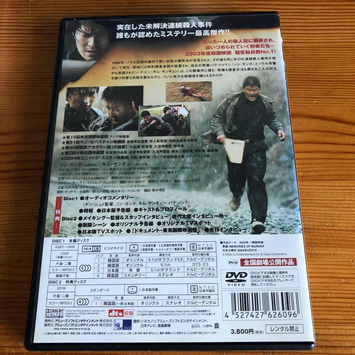 ポンジュノ監督作品　殺人の追憶　 DVD 公式　美品