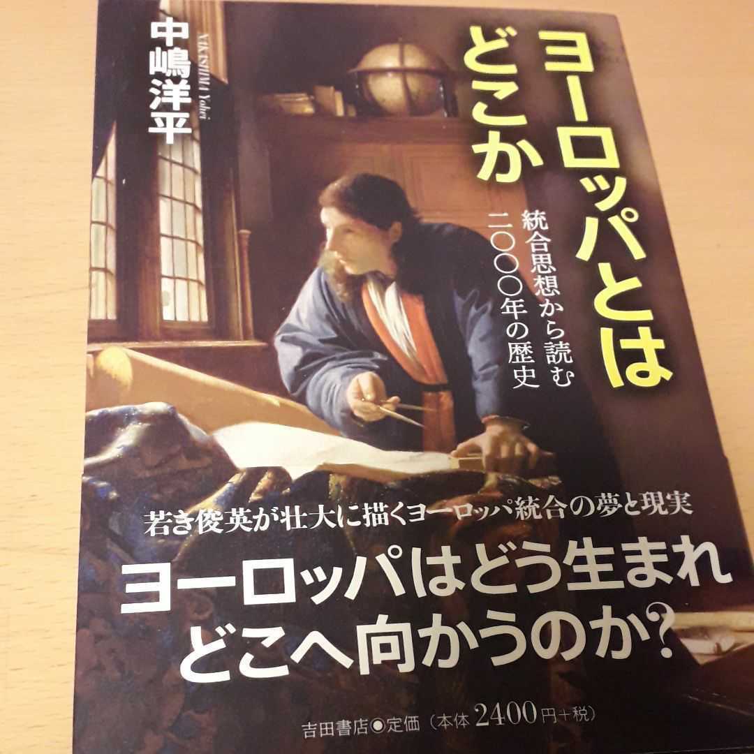 「ヨーロッパとはどこか 統合思想から読む2000年の歴史」中嶋洋平定価: ￥ 2,640#中嶋洋平 #本 #BOOK #人文_画像1