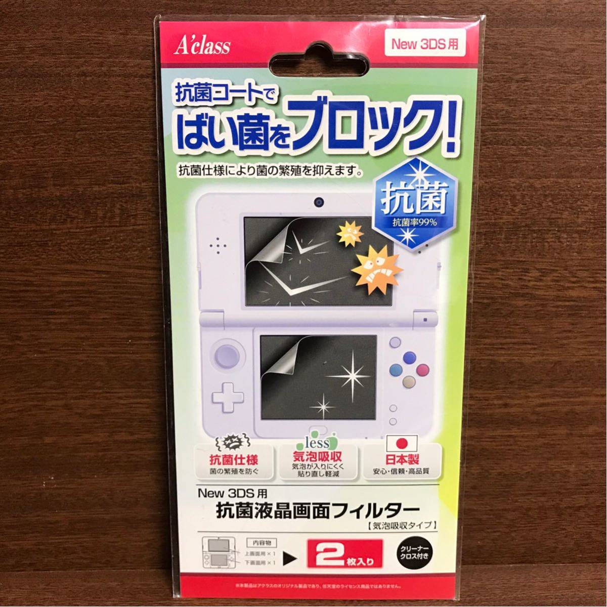 ニンテンドー 3DS 液晶保護フィルム 抗菌率99% フィルター 気泡吸収 NINTENDO 携帯ゲーム ばい菌 ブロック