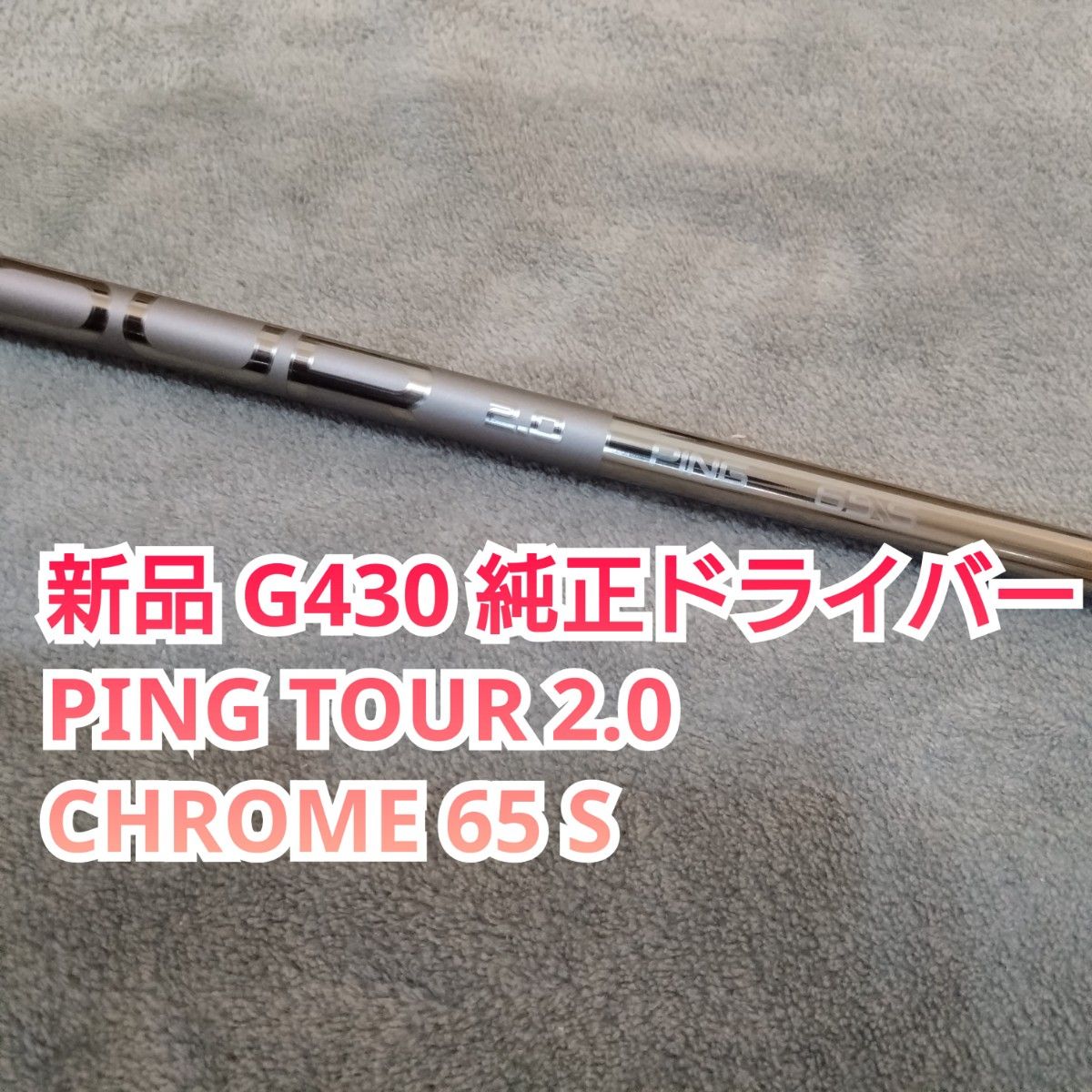 ピン ツアークローム2.0 65s ドライバー ピンスリーブ付きシャフト 新品 PING TOUR 2.0 CHROME 65S ドライバー用シャフト ピン