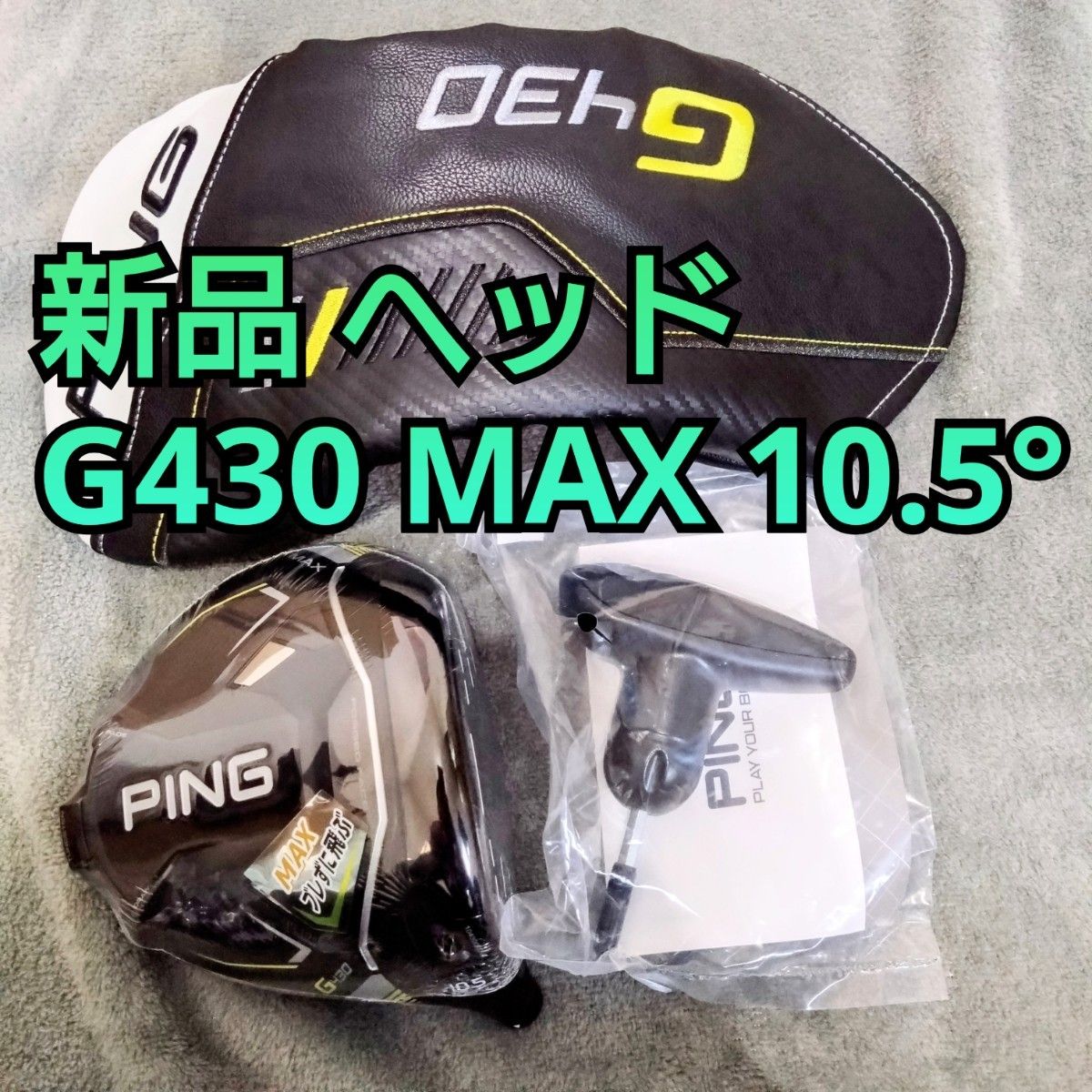 PING G430 ドライバー 10.5° ヘッドカバー・トルクレンチ付き PING G430 ドライバー 10.5° ヘッドカバー・トルクレンチ付き