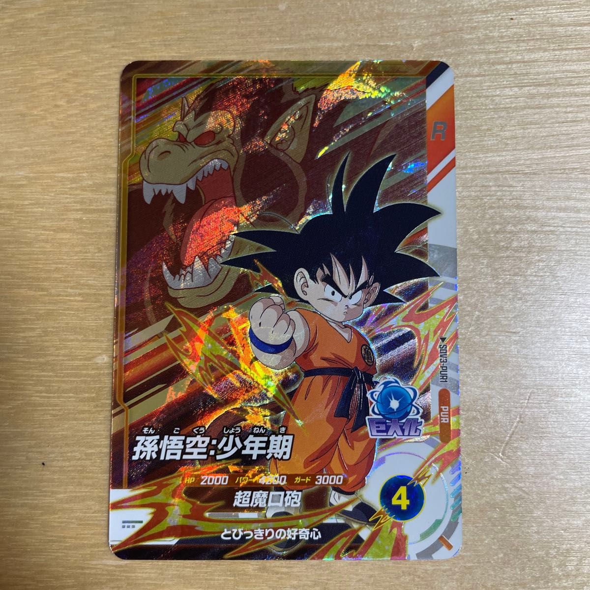 ドラゴンボールスーパーダイバーズ PUR 孫悟空 少年期 SDV3-PUR1 ドラゴンボールスーパーダイバーズ PUR 孫悟空 少年期 SDV3-PUR1