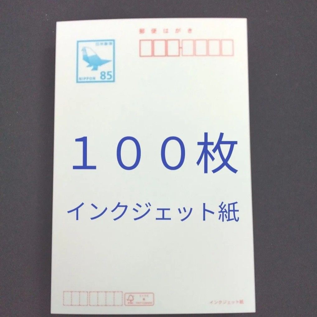 はがき 85円 100枚 インクジェット 官製はがき 新品未使用 100枚
