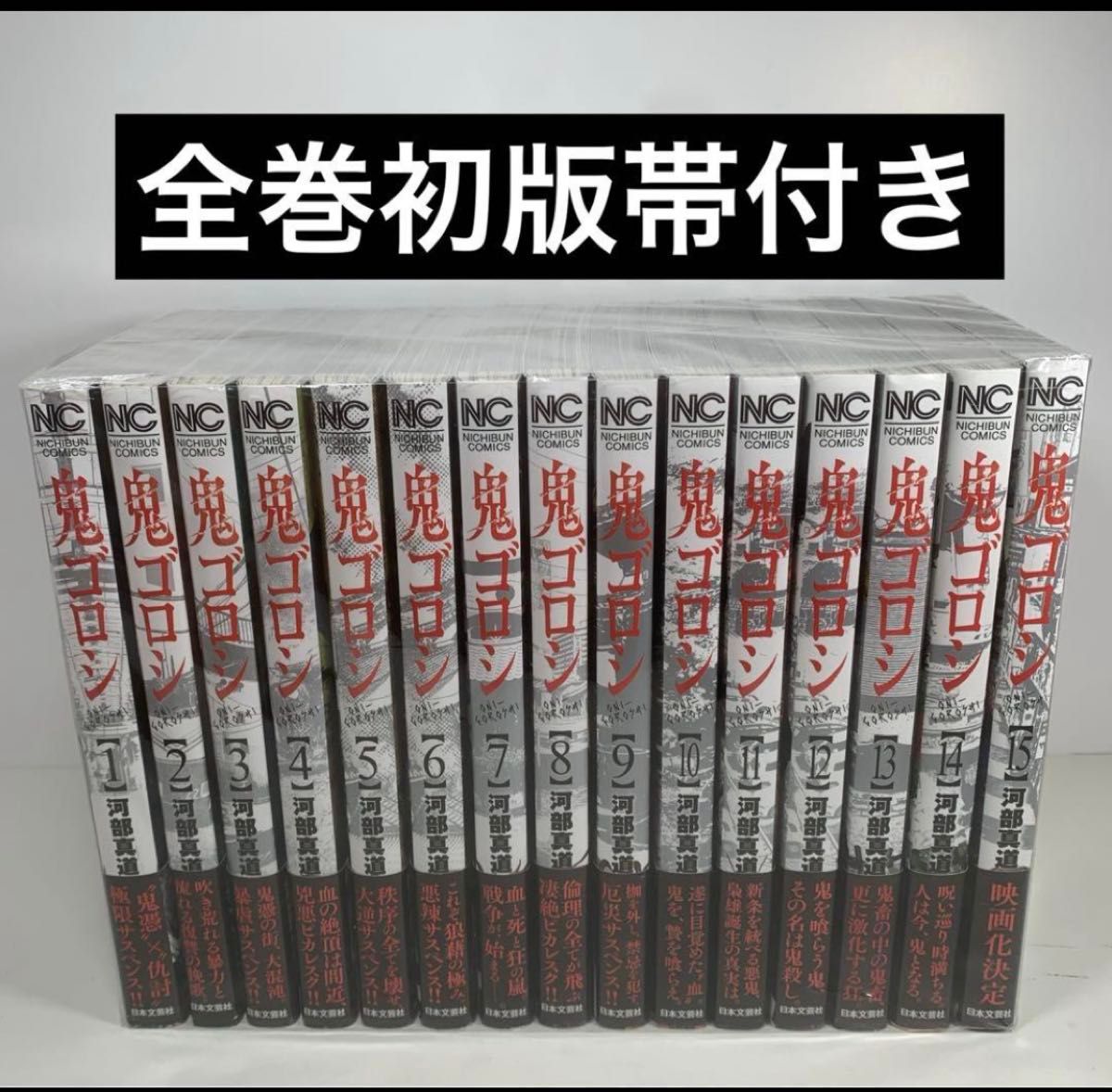 鬼ゴロシ 1〜15 全巻初版帯付き 鬼ゴロシ 1〜15 全巻初版帯付き 日本文芸社 ニチブンコミックス