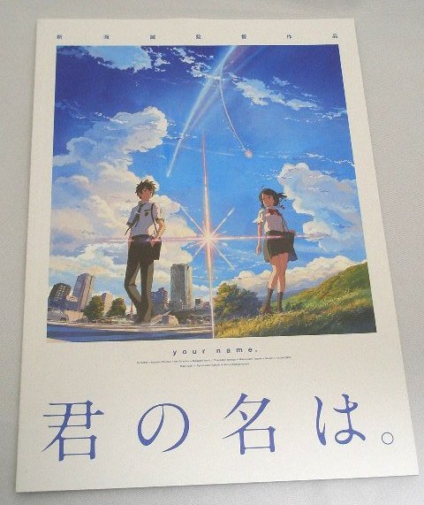 送料無料●新海誠監督「君の名は。」パンフレット●_画像1