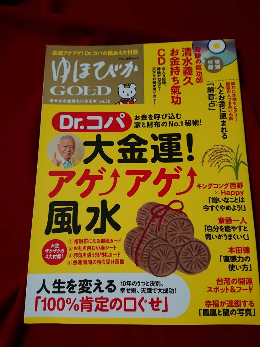 Paypayフリマ ゆほびかgold Vol 36 幸せなお金持ちになる本 Cd カード付き