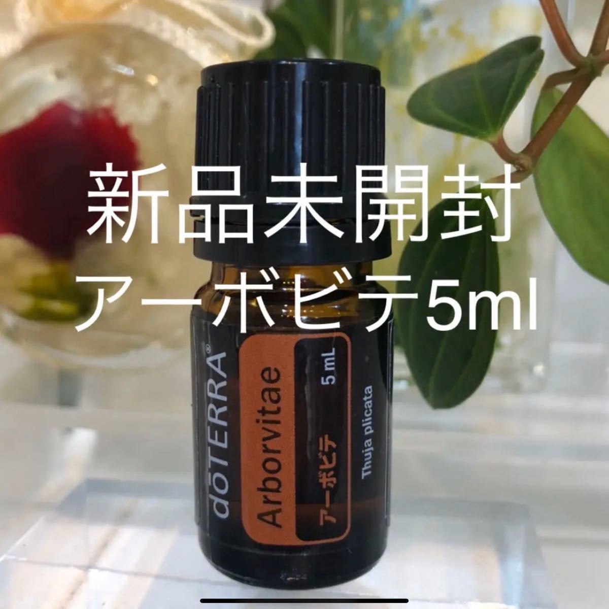 値下げ中 【新品未開封】ドテラ doTERRA ヘアセラム&アーボビデ