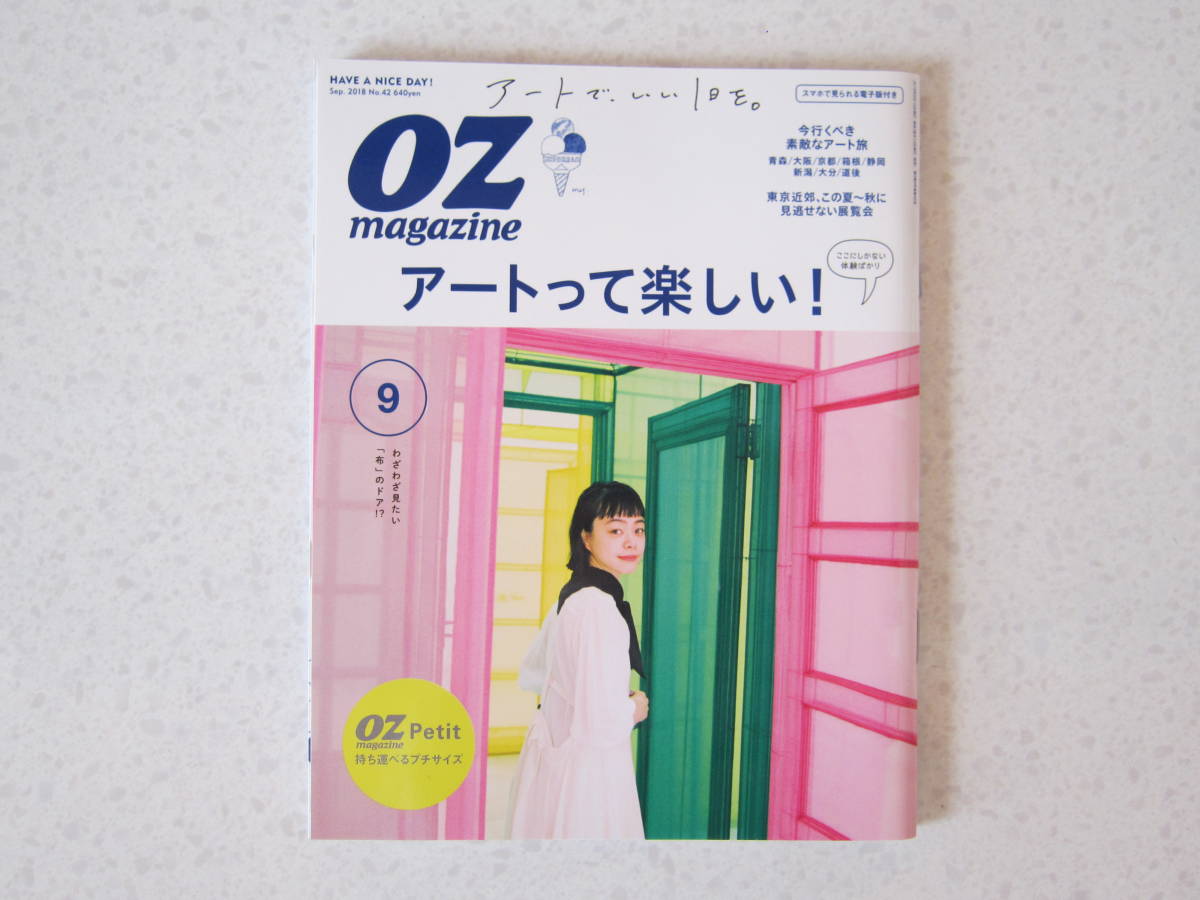 OZ magazine ☆ オズ マガジン petit ☆ プチ サイズ 2018 9 アートって楽しい！ マガジン 雑誌 旅行 トラベル ミニ_画像1