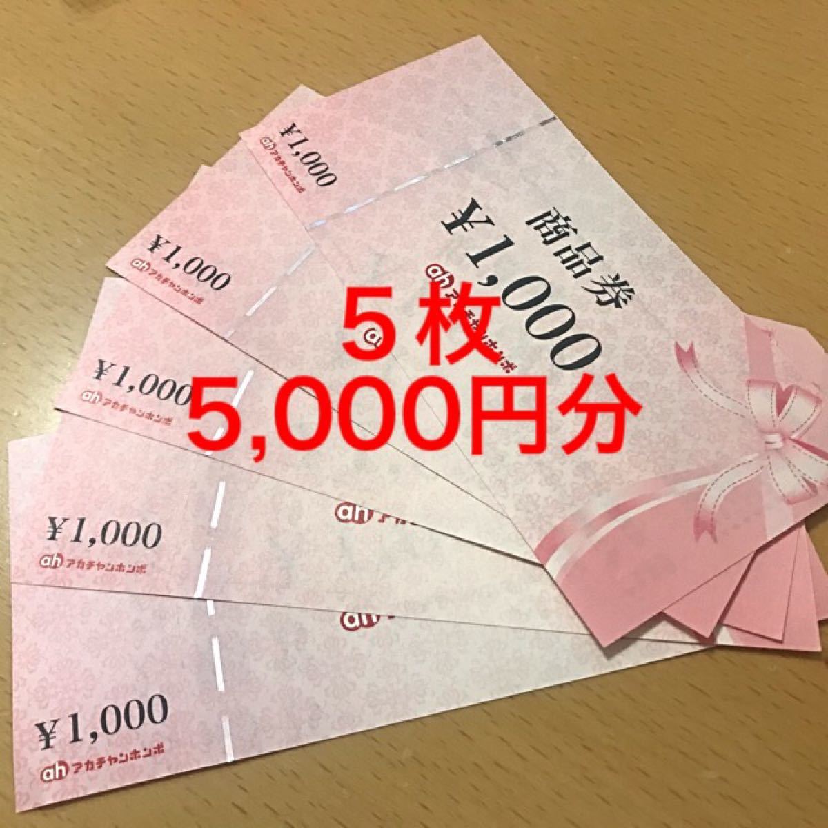 Paypayフリマ アカチャンホンポ 商品券 ギフトカード ギフト券 1000円 5枚 Paypayフリマ アカチャンホンポ 商品券 ギフトカード ギフト券 1000円 5枚