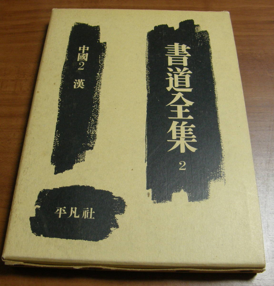書道全集2 平凡社 古本