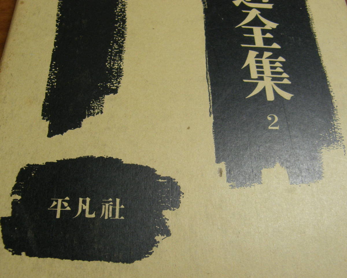 書道全集2 平凡社 古本