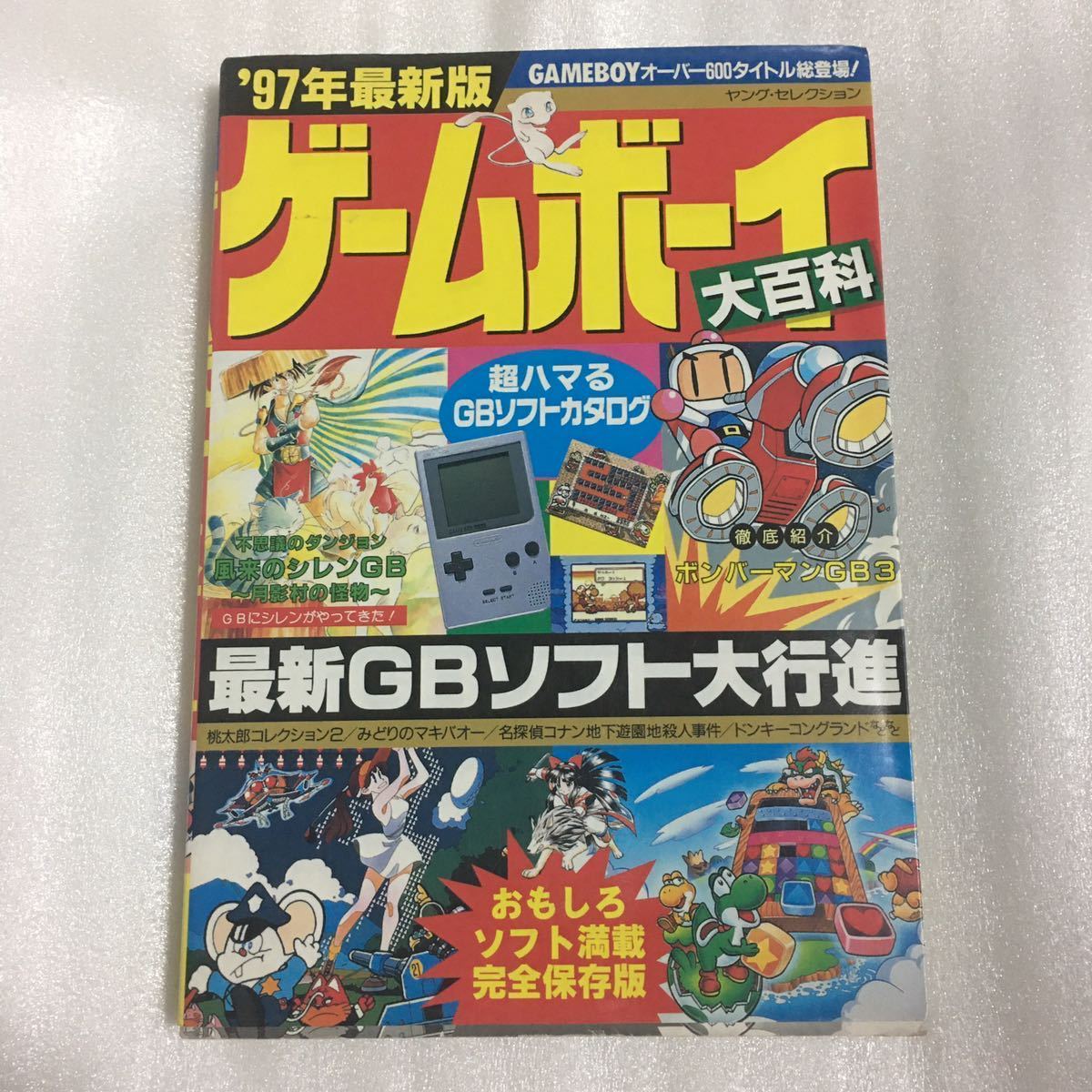 ヤフオク 97年最新版 ゲームボーイ大百科 実業之日本社