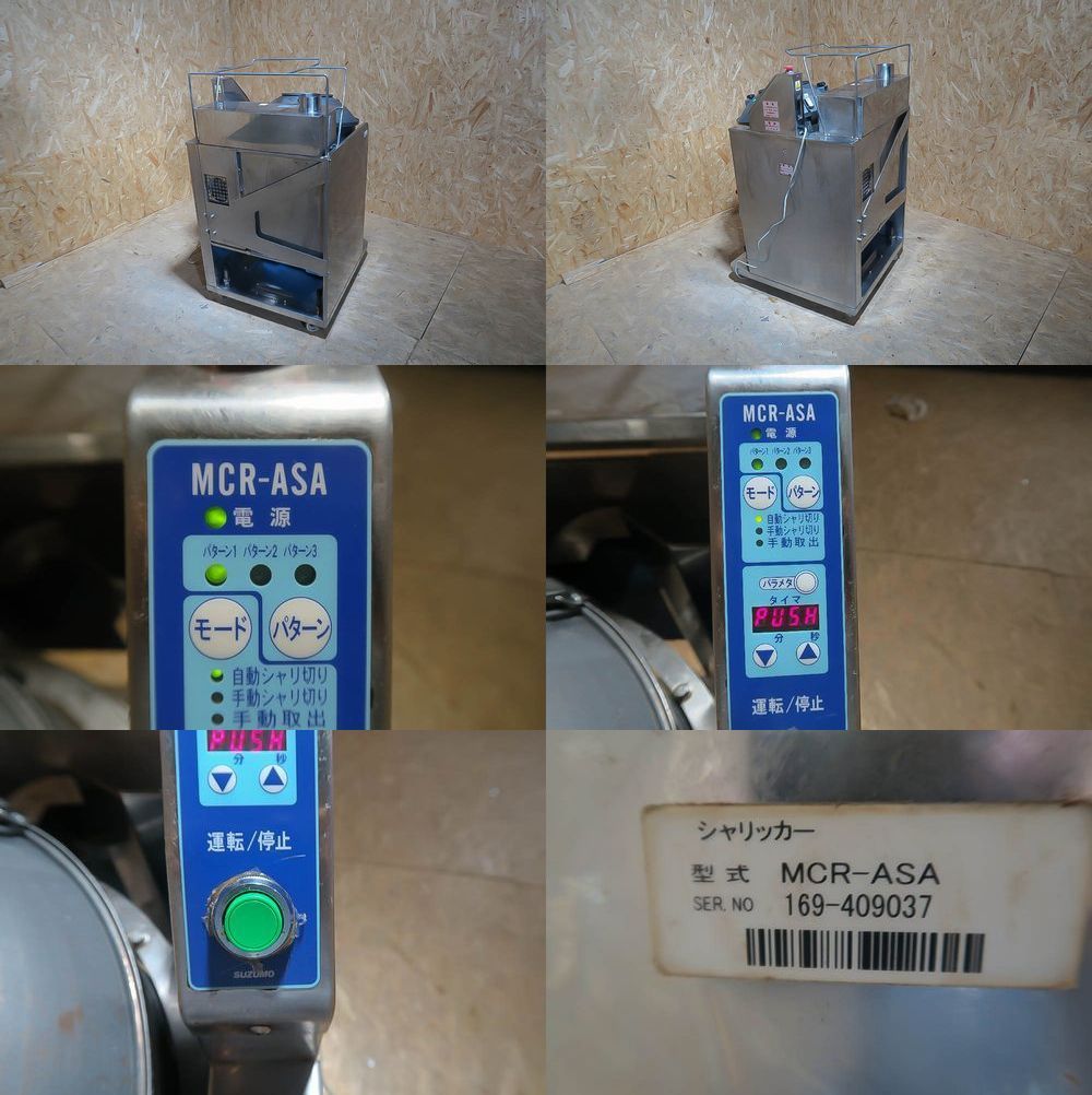 SUZUMO/鈴茂 自動シャリ切り機 シャリッカー ☆MCR-ASA☆自動酢 SUZUMO/鈴茂 自動シャリ切り機 シャリッカー ☆MCR-ASA☆自動酢