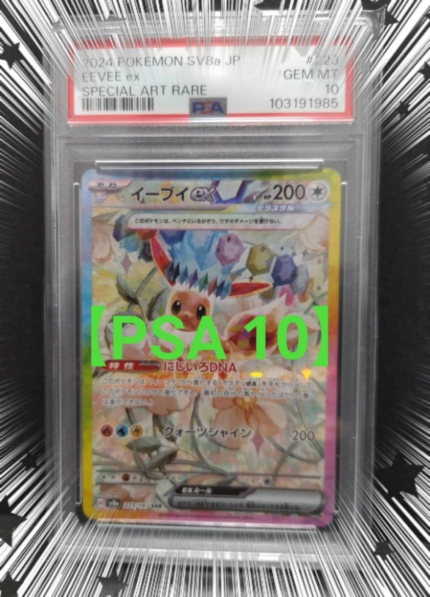 PSA 10】イーブイ ex sar ハイクラスパック テラスタルフェス PSA 10】イーブイ ex sar ハイクラスパック テラスタルフェス