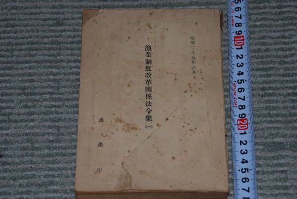 漁業制度改革関係法令集 1 水産庁 昭和25年 (s105)_画像1