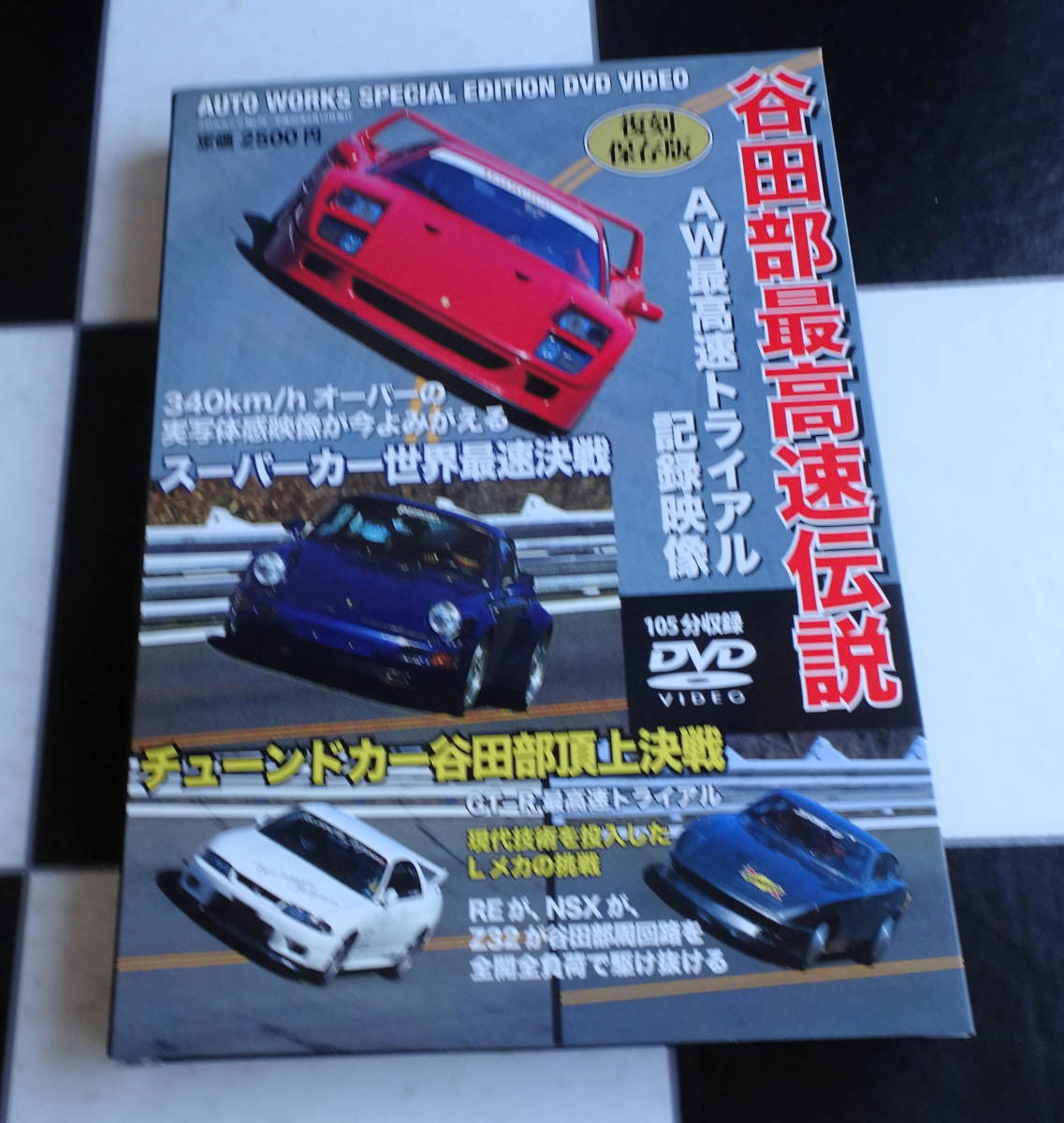 今年も話題の 【DVD&BOOK】谷田部最高速伝説 復刻保存版 AW最高速