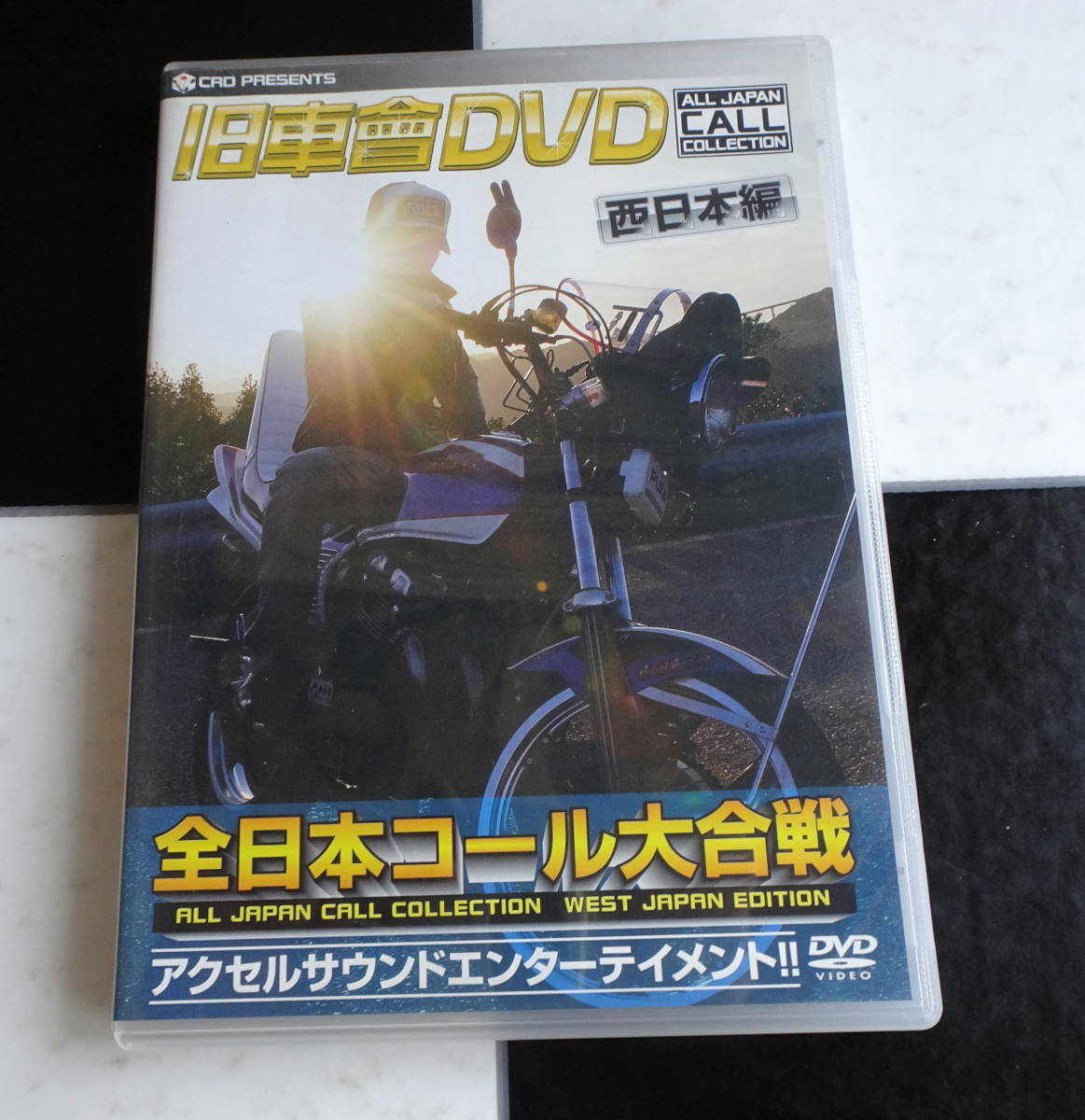 ヤフオク! - 【ＤＶＤ】旧車會DVD 東日本編 全日本コール大合戦 アク...