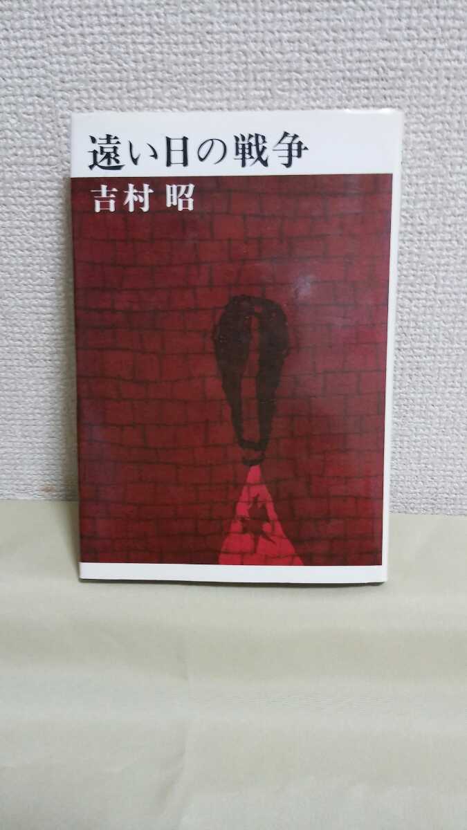 吉村昭-長編小説[遠い日の戦争]新潮社ハードカバー46判