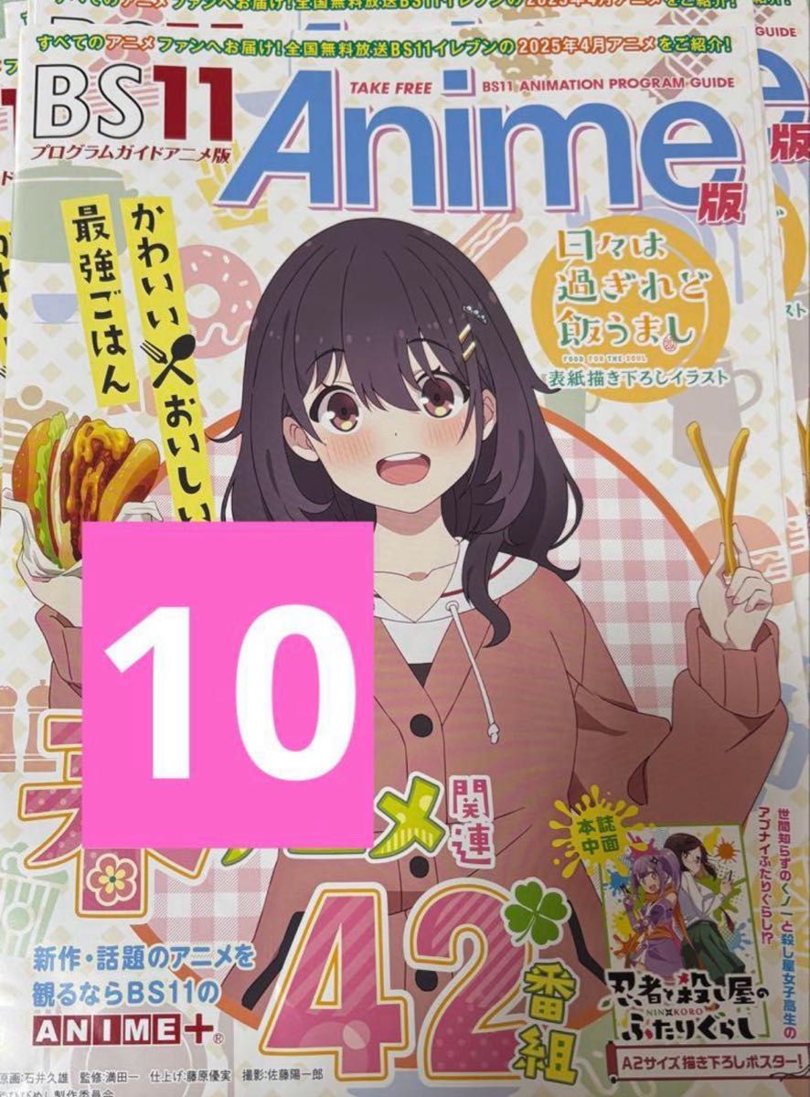 忍者と殺し屋のふたりぐらし BS11 アニメ版 プログラムガイド10 忍者と殺し屋のふたりぐらし BS11 アニメ版 プログラムガイド10
