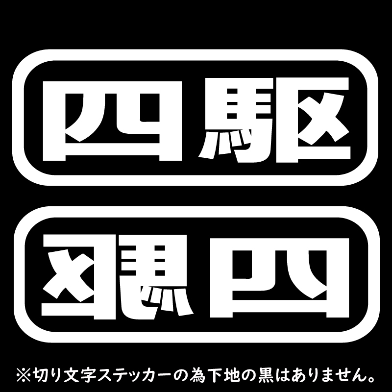 オリジナル ステッカー 四駆 2枚セット ホワイト スノーボード スキー サーフィン アウトドア 4WD クロカン_画像1