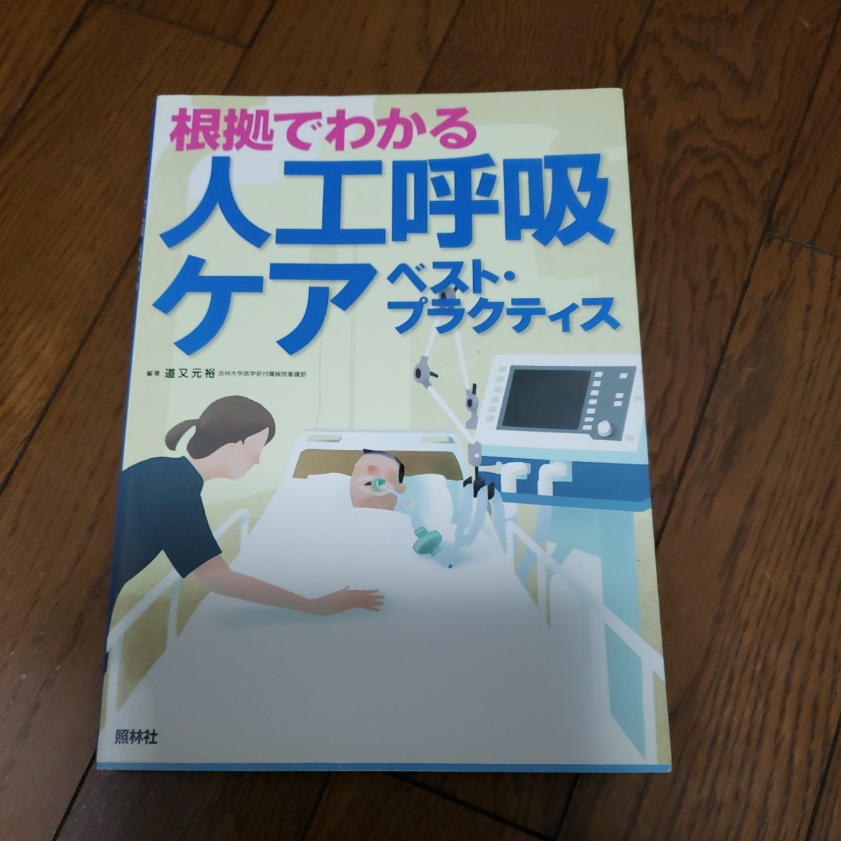 根拠でわかる人工呼吸ケアベスト・プラクティス / 出版社-照林社