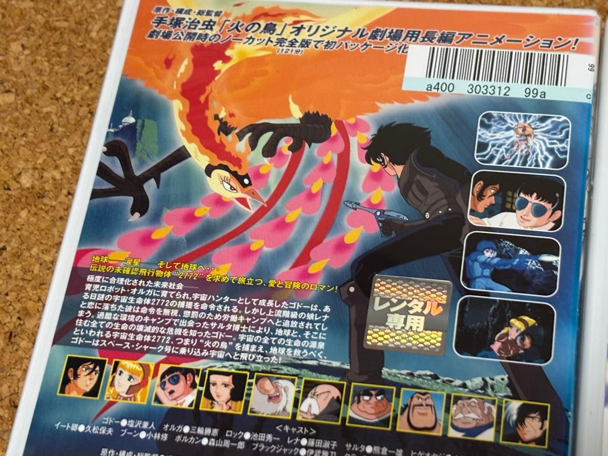【送料無料】火の鳥2772 愛のコスモゾーン 未来編 DVD2点セット 手塚治虫 火の鳥2772 愛のコスモゾーン 未来編 DVD2点セット 手塚治虫