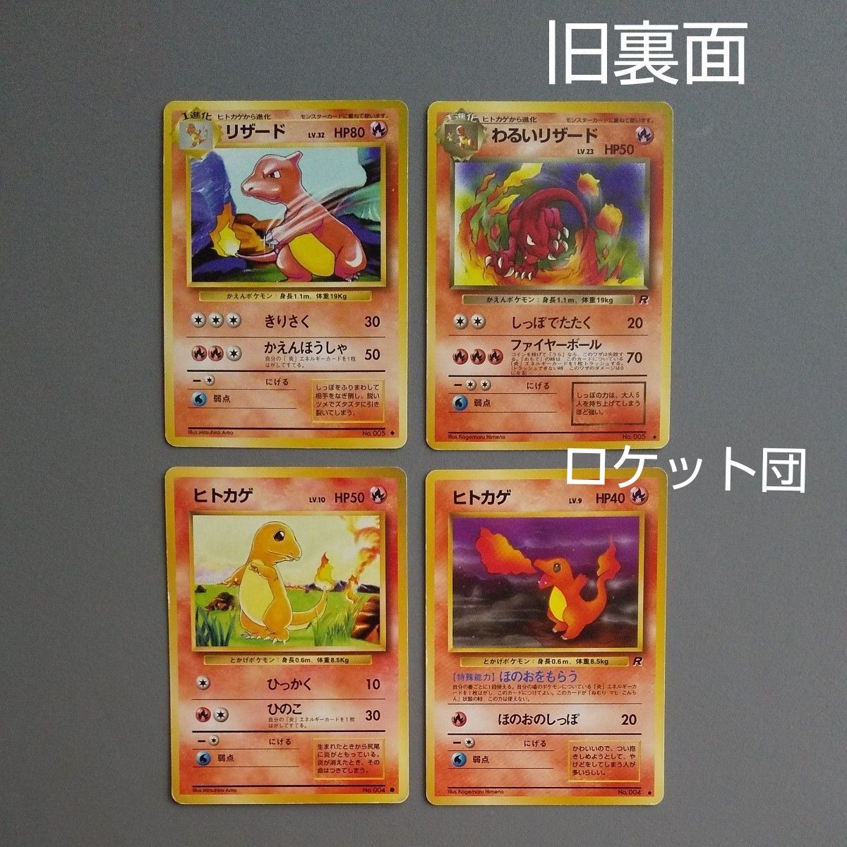 ポケモンカード 4枚 旧裏面 リザード ロケット団 わるいリザード ポケモンカード 4枚 旧裏面 リザード ロケット団 わるいリザード