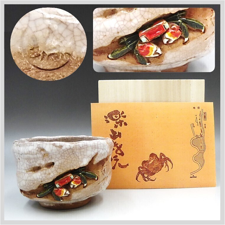楽山焼 傑作 名工 蟹 湯呑 茶器 茶道 箱 愛媛県松山 伊予 道後 楽山焼 傑作 名工 蟹 湯呑 茶器 茶道 箱 愛媛県松山 伊予 道後