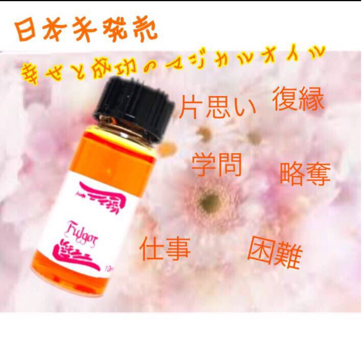 Paypayフリマ 日本未発売 Bruja 願いを叶えるマジカルオイル 成功と幸運 Paypayフリマ 日本未発売 Bruja 願いを叶えるマジカルオイル 成功と幸運