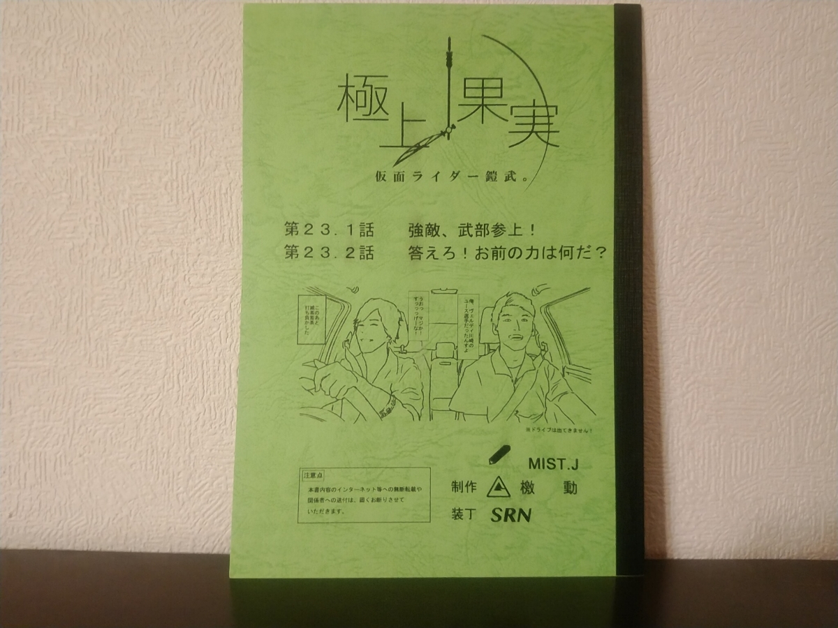 仮面ライダー鎧武 同人誌 極上果実_画像1