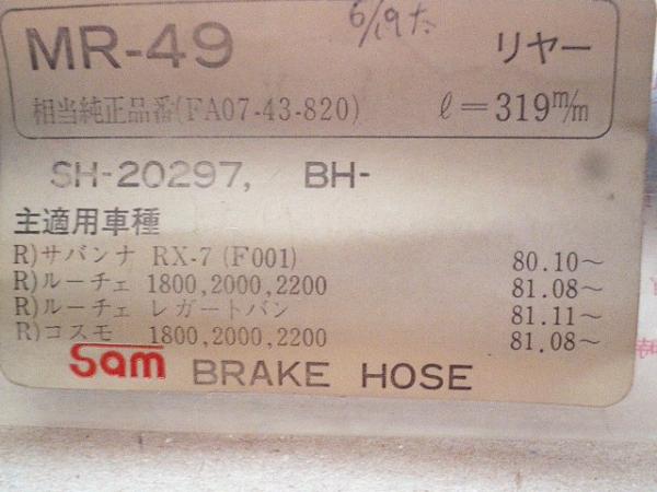 '81 Savanna RX-7 GT-J SA22C rear brake hose drum car screw pitch 1.5. latter term type exclusive use part number [FA07 43 820] '81.1 Luce & legato van 