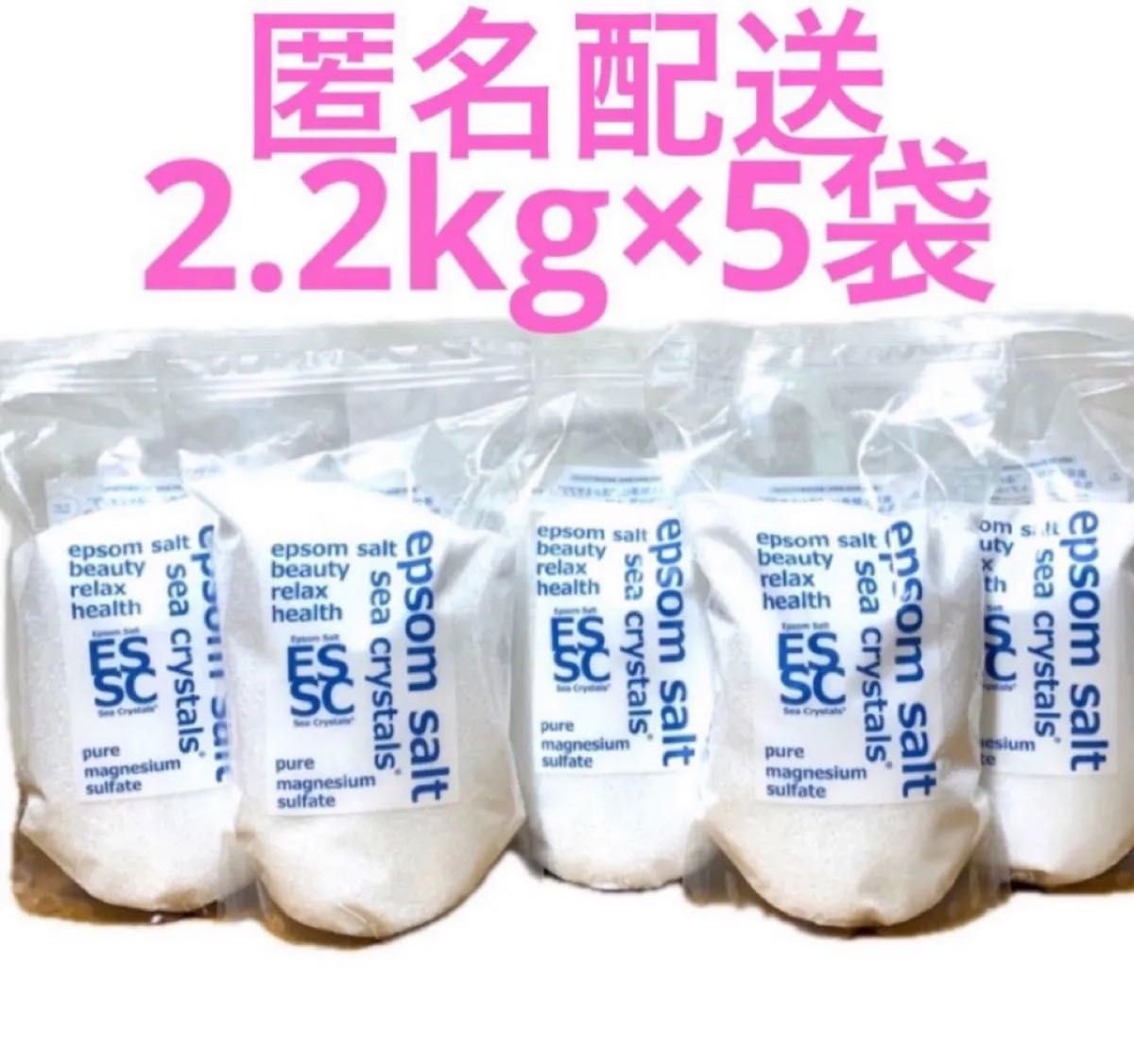シークリスタルス seacrystalsエプソムソルト2.2kg×5袋