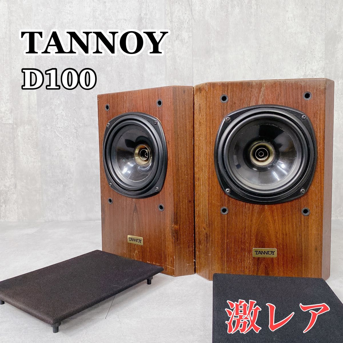 W158 TANNOY タンノイ D100 スピーカーシステム ローズウッド W158 TANNOY タンノイ D100 スピーカーシステム ローズウッド