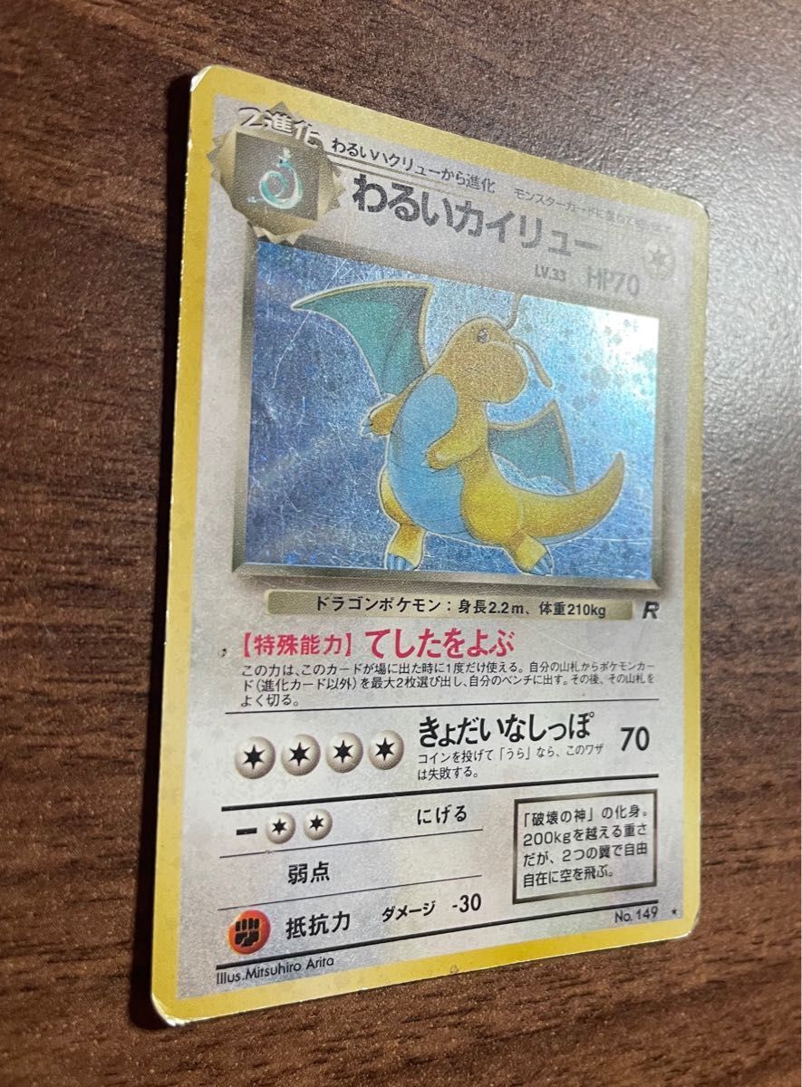 旧裏 ポケモンカード わるいカイリュー うずまき キラ わるい 旧裏 ポケモンカード わるいカイリュー うずまき キラ わるい